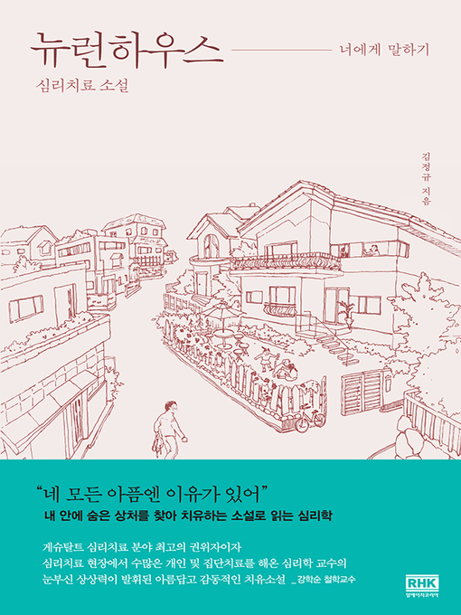Title details for 뉴런하우스-너에게 말하기 by 김정규 - Available